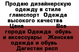 Продаю дизайнерскую одежду в стиле гламспорт! Одежда высокого качества! › Цена ­ 1400.3500. - Все города Одежда, обувь и аксессуары » Женская одежда и обувь   . Дагестан респ.,Избербаш г.